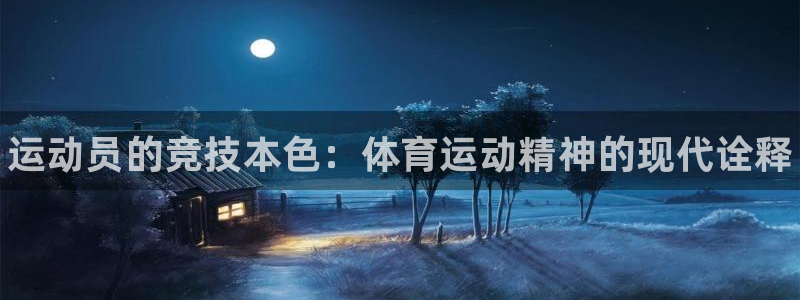 公海赌赌船官方正版app娱乐40996：运动员的竞技
