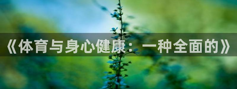 海南公海赌赌船官网下载：《体育与身心健康：一种全面的》