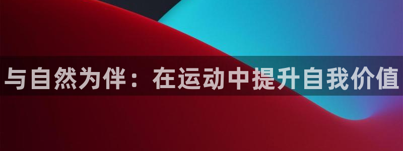 公海赌赌船官网下载招商电话号码是多少：与自然为伴：在