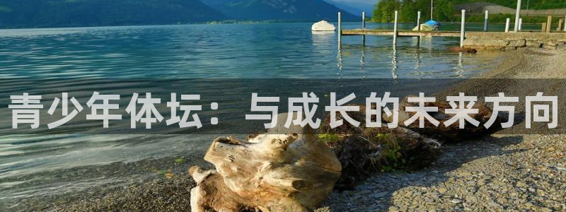公海赌赌船官方正版app娱乐下载：青少年体坛：与成长的未来方