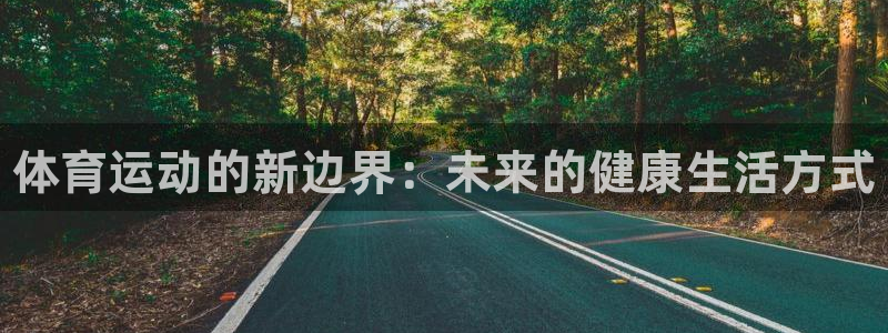 公海赌赌船官网下载平台假的吗是真的吗：体育运动的新边