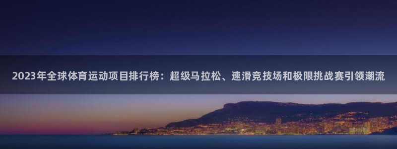 公海赌赌船官网下载平台注册流程视频：2023年全球体