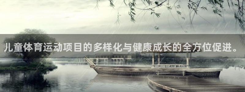 公海赌赌船官网下载平台是正规平台吗安全吗：儿童体育运动项目的