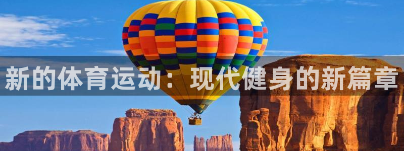 公海赌赌船官网下载平台注册流程图：新的体育运动：现代健身的新