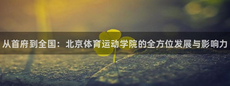 公海赌赌船官方正版app集团简介：从首府到全国：北京体育运动