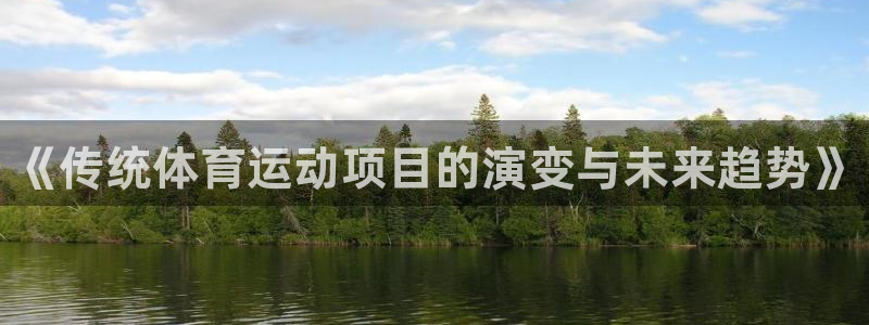 公海赌赌船官网下载招商电话地址是多少：《传统体育运动项目的演