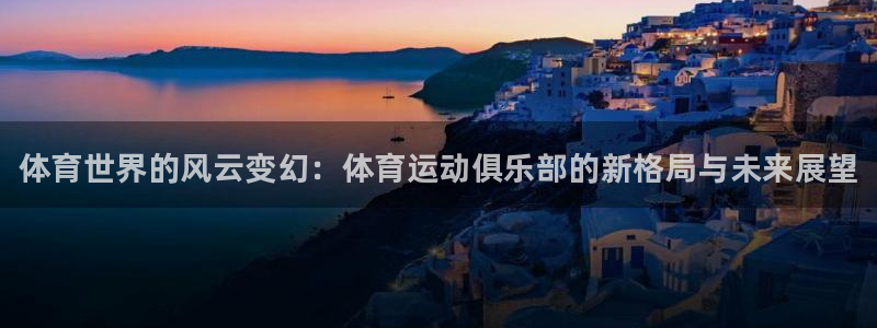 公海赌赌船官方正版app五金厂：体育世界的风云变幻：体育运动