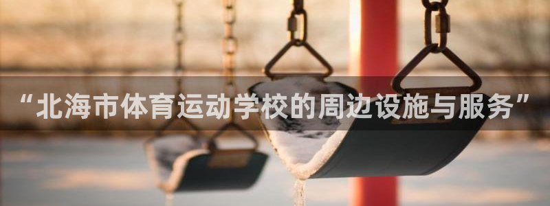 公海赌赌船官方正版app娱乐首页网站大全：“北海市体