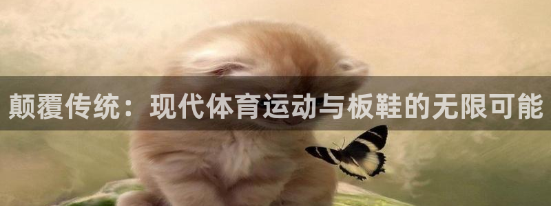 公海赌赌船官网下载平台是正规平台吗：颠覆传统：现代体育运动与