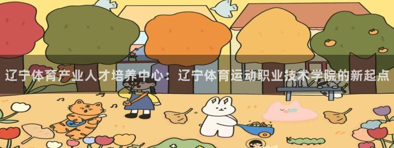 注册公海赌赌船官方正版app：辽宁体育产业人才培养中