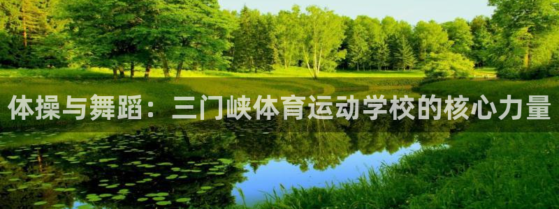 公海赌赌船官网下载招商：体操与舞蹈：三门峡体育运动学