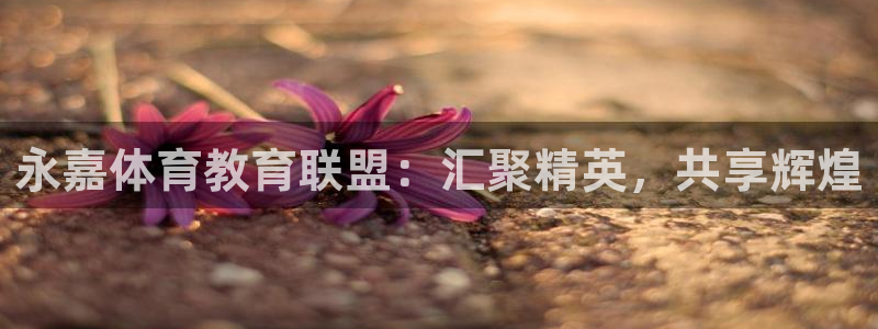公海赌赌船官网下载平台是正规平台吗安全吗：永嘉体育教