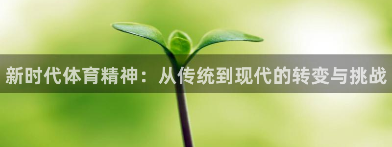 公海赌赌船官网下载招商电话是多少啊：新时代体育精神：