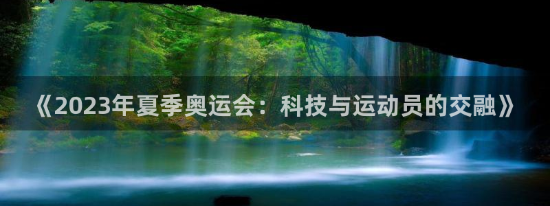 公海赌赌船官网下载招商电话号码：《2023年夏季奥运
