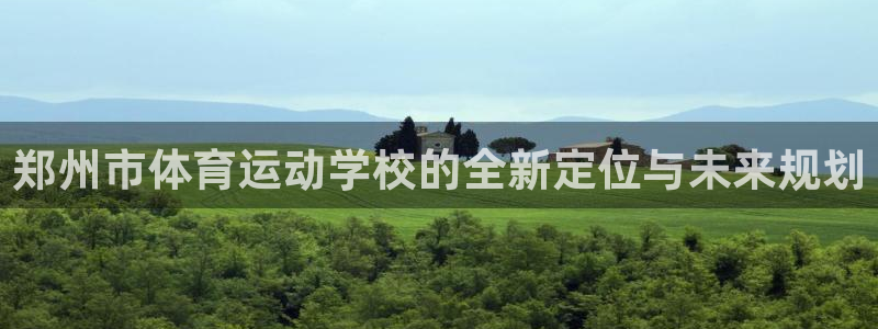 公海赌赌船官方正版app五金厂：郑州市体育运动学校的