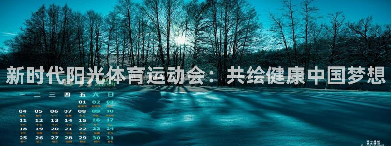 公海赌赌船官网下载：新时代阳光体育运动会：共绘健康中