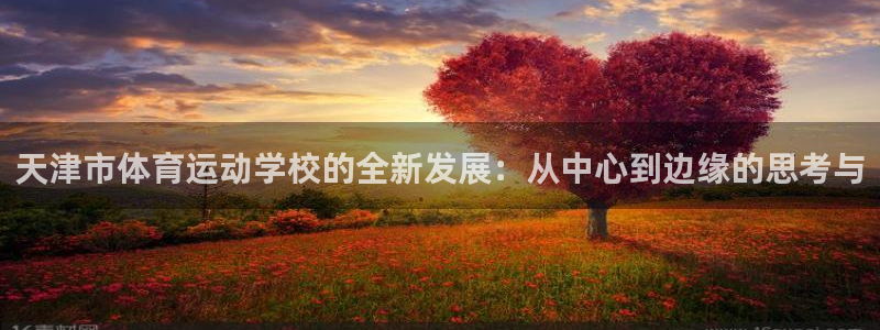 公海赌赌船官网下载招商电话是多少：天津市体育运动学校