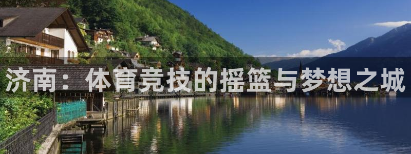 公海赌赌船官方正版app集团logo:济南:体育竞技的摇篮与