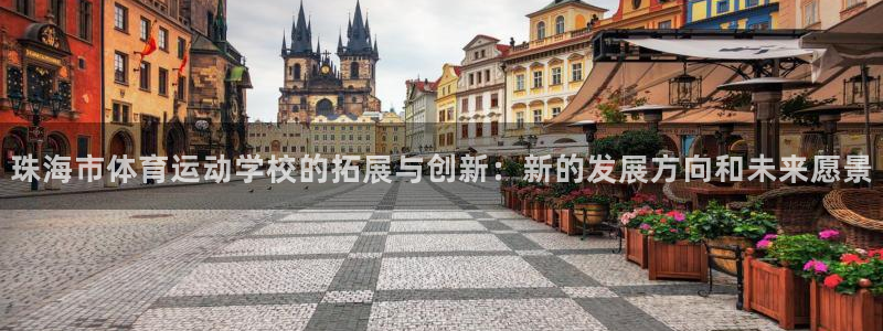 公海赌赌船官网下载平台是正规平台吗知乎：珠海市体育运