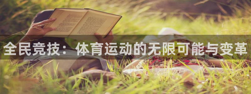 公海赌赌船官方正版app集团官网网址：全民竞技：体育运动的无