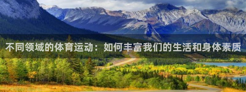 公海赌赌船官方正版app新能源：不同领域的体育运动：如何丰富