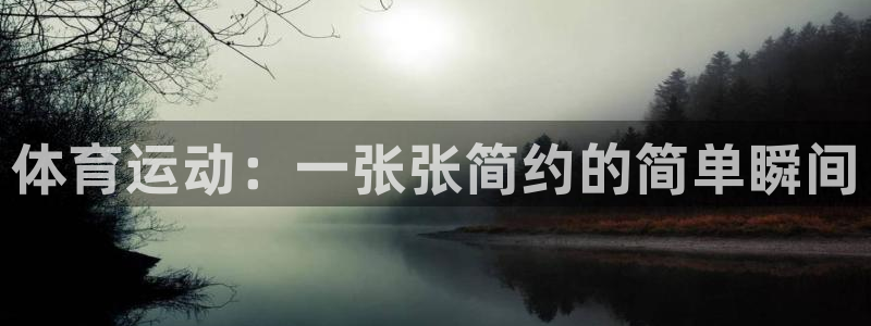 公海赌赌船官网下载招商电话地址是多少：体育运动：一张张简约的