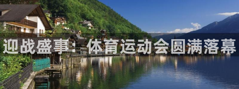 公海赌赌船官网下载平台注册要钱吗是真的吗：迎战盛事：体育运动