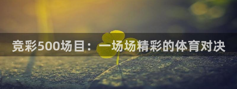 nba免费直播在线观看178：竞彩500场目：一场场精彩的体育对决