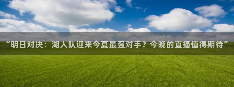 178足球直播在线观看：“明日对决：湖人队迎来今夏最强对手？今晚的直播值得期待”