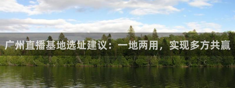178足球免费直播平台官网：广州直播基地选址建议：一地两用，实现多方共赢