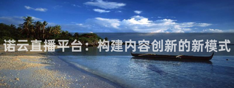 178体育赛事直播免费观看：诺云直播平台：构建内容创新的新模式