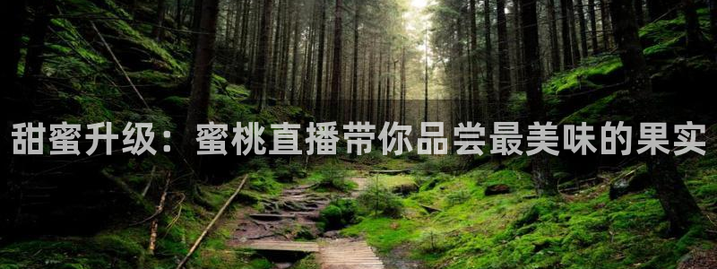 178直播体育足球在线观看：甜蜜升级：蜜桃直播带你品尝最美味的果实