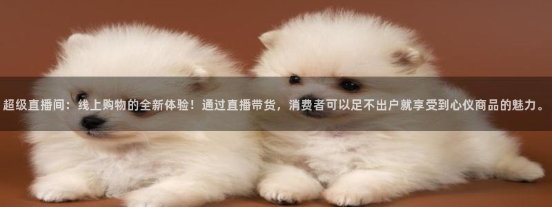 足球178直播：超级直播间：线上购物的全新体验！通过直播带货，消费者可以足不出户就享受到心仪商品的魅力。