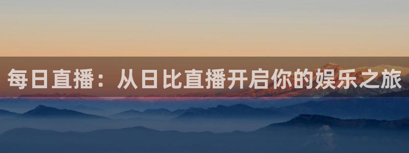 nba在线直播免费观看直播178：每日直播：从日比直播开启你的娱乐之旅