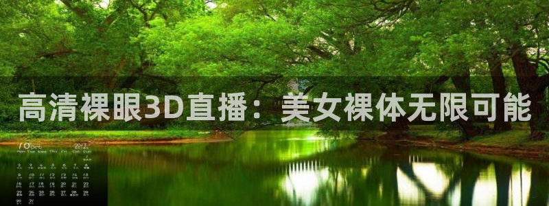 178直播体育赛事免费直播：高清裸眼3D直播：美女裸体无限可能