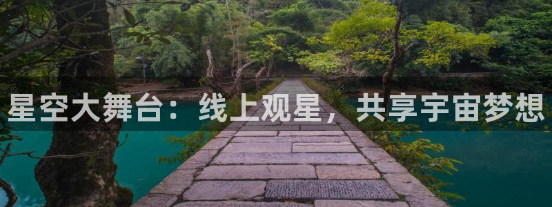 178直播nba免费观看：星空大舞台：线上观星，共享宇宙梦想