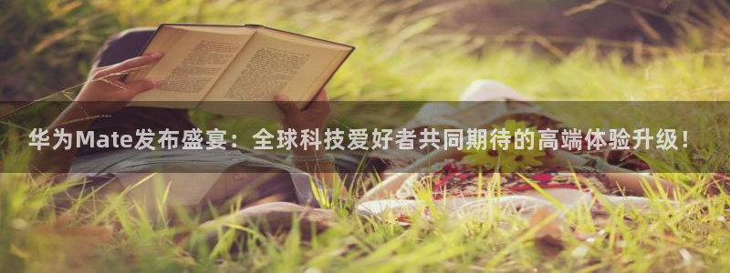 178足球在线直播：华为Mate发布盛宴：全球科技爱好者共同期待的高端体验升级！